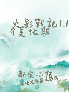 火影战记1.19美化版