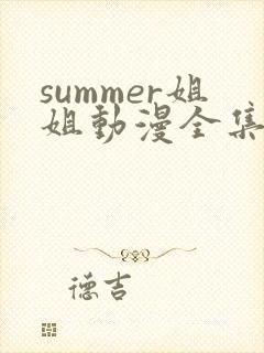 summer姐姐动漫全集免费观看