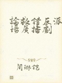 论救错反派的下场广播剧