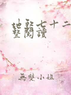 地煞七十二变完整阅读