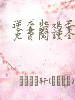 逆袭柴鸡蛋小说免费阅读全文