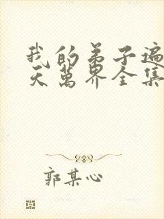 我的弟子遍布诸天万界全集免费