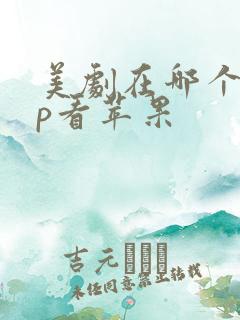 美剧在哪个app看苹果