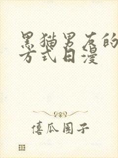 黑猫男友的疼爱方式日漫