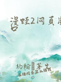 漫蛙2网页版入口