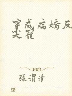 穿成病娇反派心尖宠