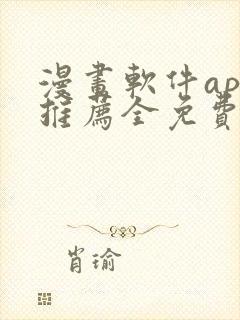 漫画软件app推荐全免费