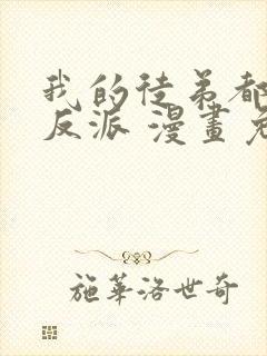 我的徒弟都是大反派 漫画免费全本