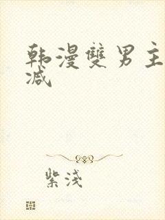 韩漫双男主未删减