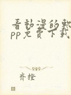 看动漫的软件app免费下载