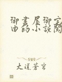 御书屋御宅屋自由的小说阅读网站