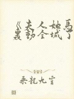 《夫人她马甲又轰动全城了》乔念