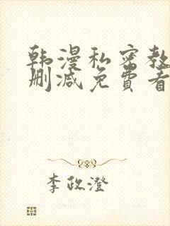 韩漫私密教学无删减免费看