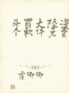 斗罗大陆漫画哪个软件免费