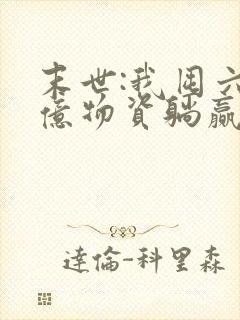 末世:我囤六十亿物资躺赢全世界免费下载