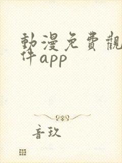 动漫免费观看软件app