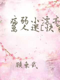 病弱小漂亮被迫万人迷[快穿]