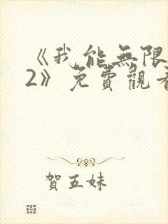 《我能无限顿悟2》免费观看