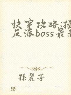 快穿攻略:拯救反派boss最新章节