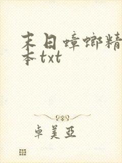 末日蟑螂精校全本txt