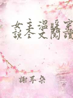 女主温暖穿越小说全文阅读
