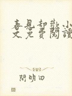 春见却欢小说全文免费阅读