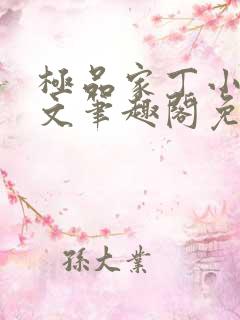 极品家丁小说全文笔趣阁免费阅读