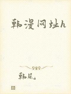 韩漫网址h