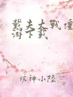 戴夫大战僵尸手游下载