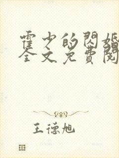 霍少的闪婚暖妻全文免费阅读