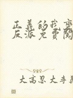 正义的我变为大反派免费阅读漫画