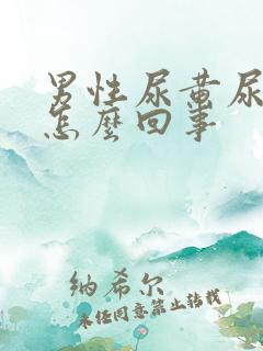 男性尿黄尿臭是怎么回事