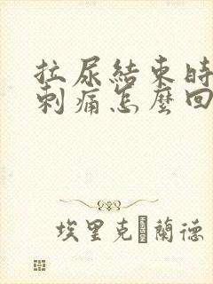 拉尿结束时有点刺痛怎么回事