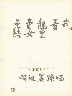 免费观看我伊蒂丝女皇