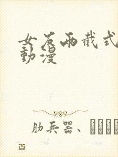 女友两截式原因动漫