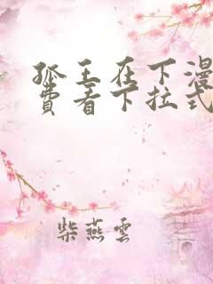 孤王在下漫画免费看下拉式