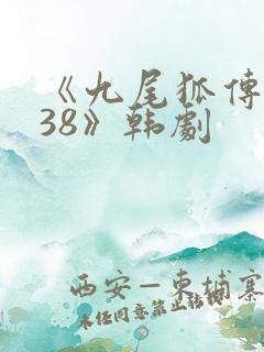 《九尾狐传1938》韩剧