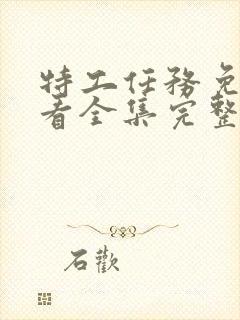 特工任务免费观看全集完整版