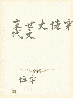 末世大佬穿进年代文