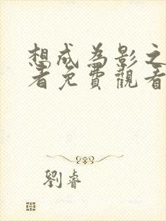 想成为影之实力者免费观看第二季