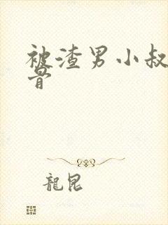 被渣男小叔宠入骨