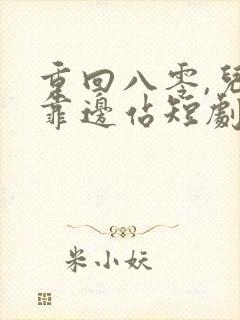 重回八零,儿女靠边站短剧