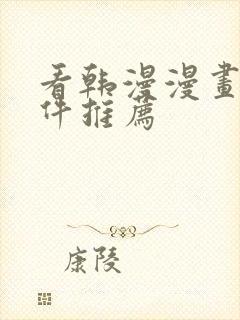 看韩漫漫画的软件推荐