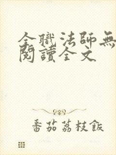 全职法师无删减阅读全文