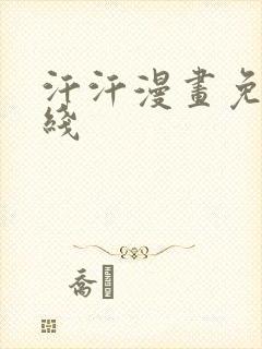 汗汗漫画免费在线