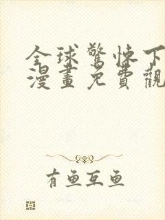 全球惊悚下拉式漫画免费观看