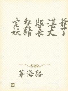 完整版湛爷的小妖精长大了