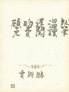 顾昀迟温然小说免费阅读笔趣阁