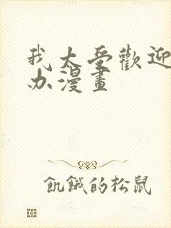 我太受欢迎怎么办漫画