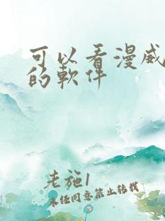 可以看漫威漫画的软件